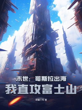 末世:哥斯拉出海,我直攻富士山