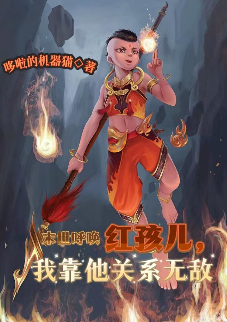 末世呼唤红孩儿,我靠他关系无敌