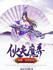 我,伙夫魔尊,签到一百年出关