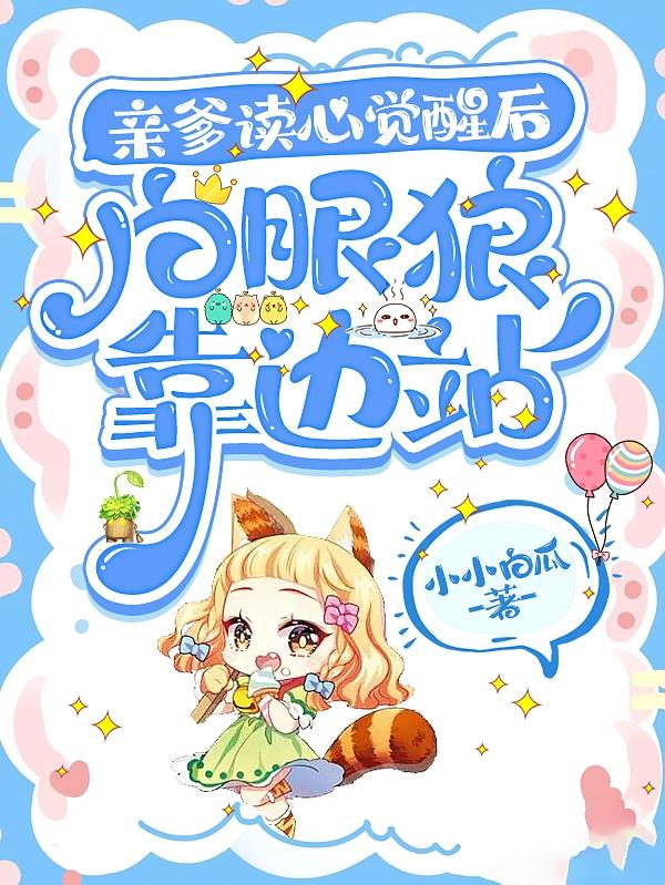 亲爹读心觉醒后,白眼狼靠边站