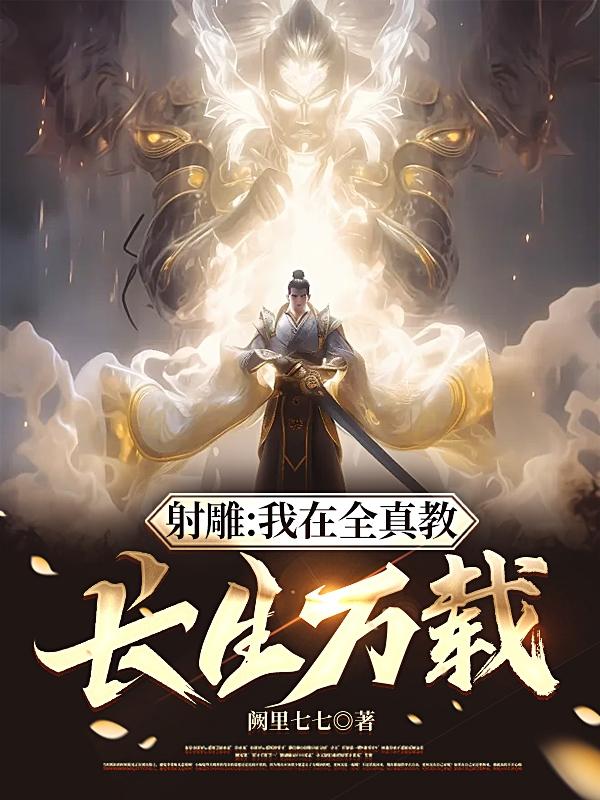 射雕:我在全真教长生万载