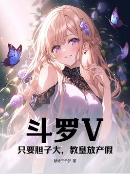 斗罗V:只要胆子大,教皇放产假