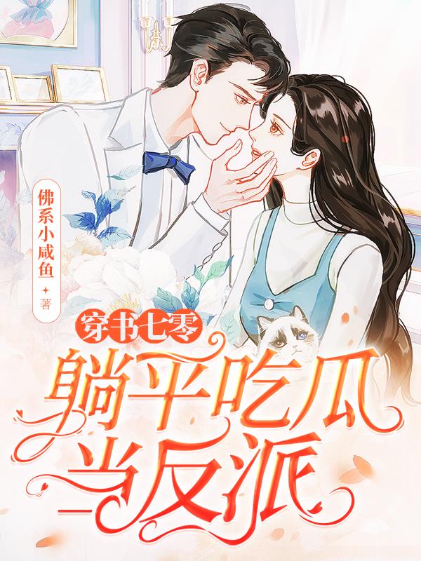 穿书七零,躺平吃瓜当反派