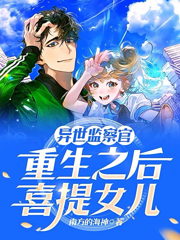 异世监察官:重生之后喜提女儿