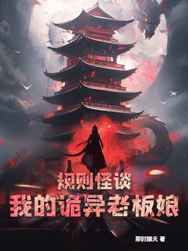 规则怪谈:我的诡异老板娘