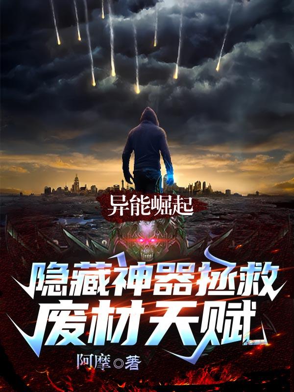 异能崛起:隐藏神器拯救废材天赋