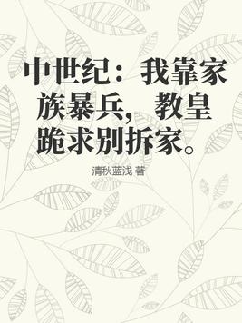 中世纪:我靠家族暴兵,教皇跪求别拆家
