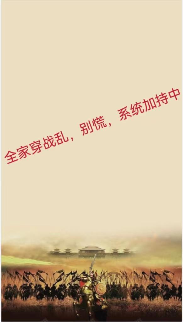 全家穿战乱,别慌,系统加持中