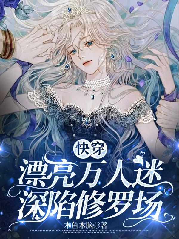快穿:漂亮万人迷深陷修罗场