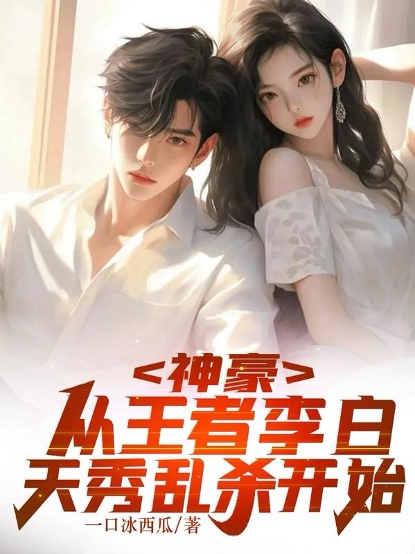 神豪:从王者李白天秀乱杀开始