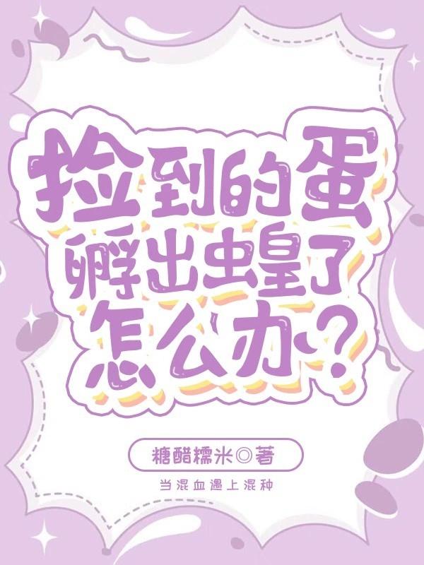 捡到的蛋孵出虫皇了怎么办?