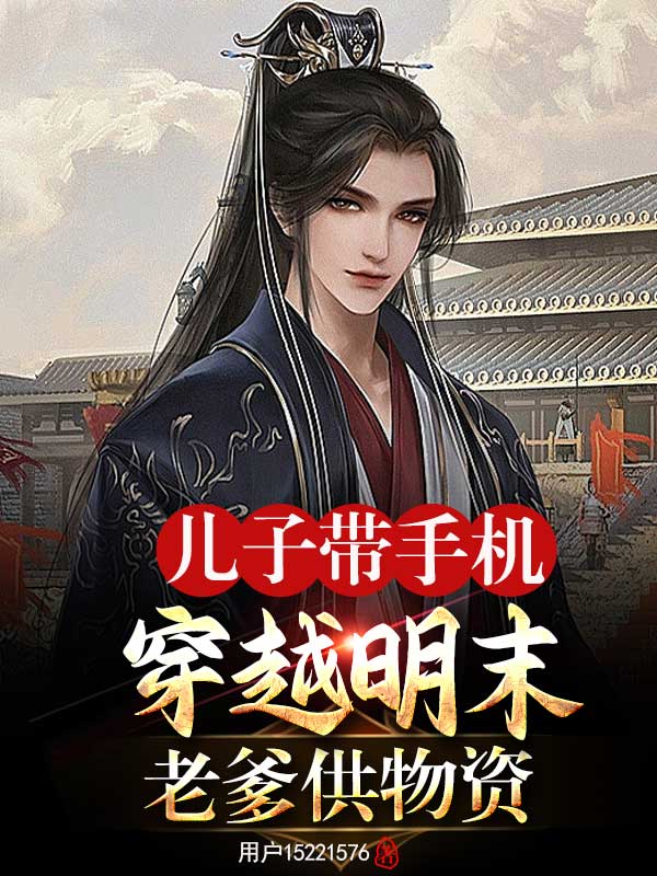 儿子带手机穿越明末,老爹供物资