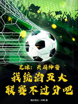 足球:开局神豪,我统治五大联赛不过分吧