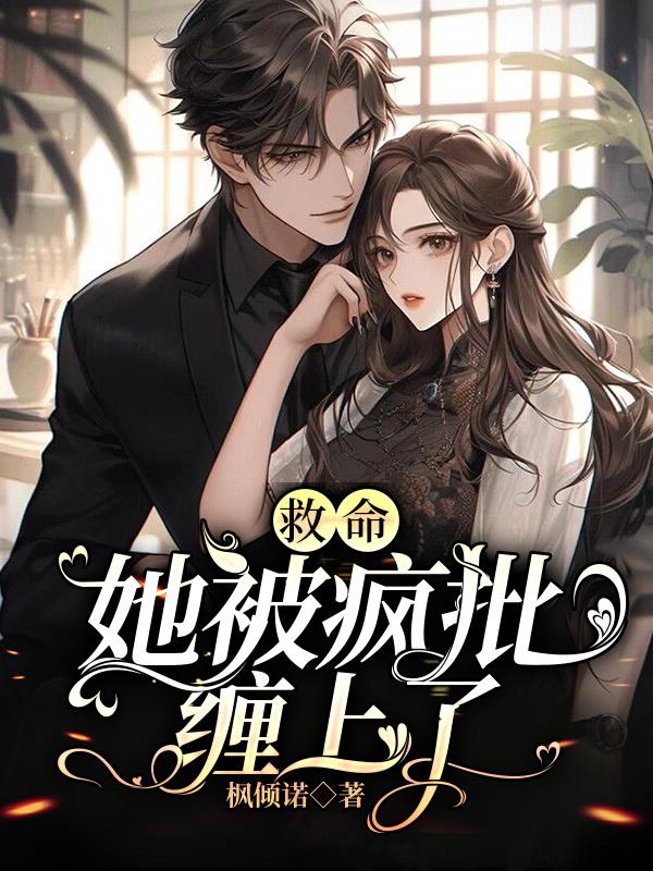 救命!她被疯批缠上了
