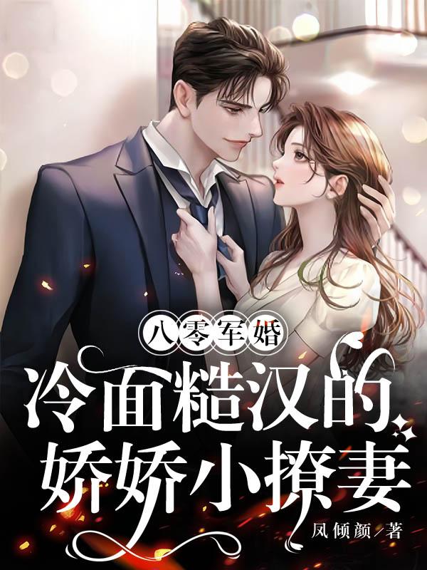 八零军婚,冷面糙汉的娇娇小撩妻