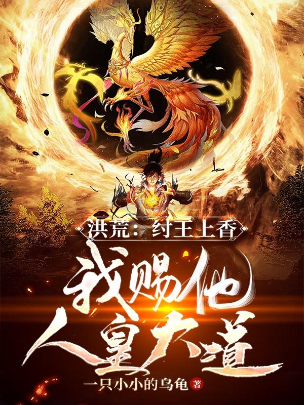 洪荒:纣王上香,我赐他人皇大道