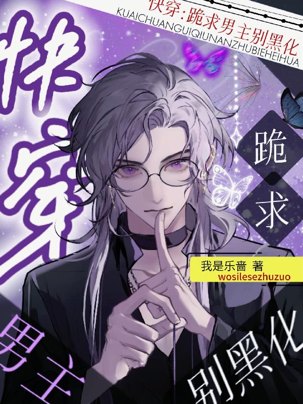 快穿:跪求男主别黑化
