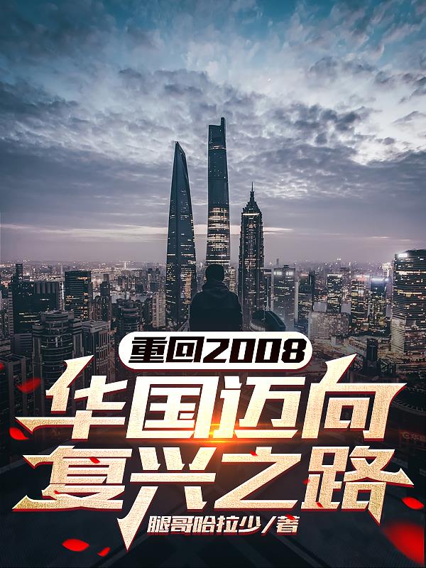 重回2008,华国迈向复兴之路