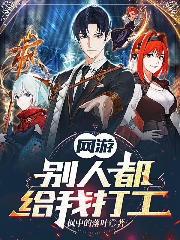 网游:别人都给我打工