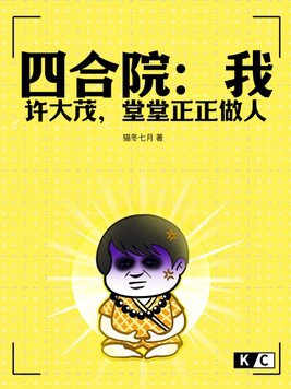 四合院:我许大茂,堂堂正正做人