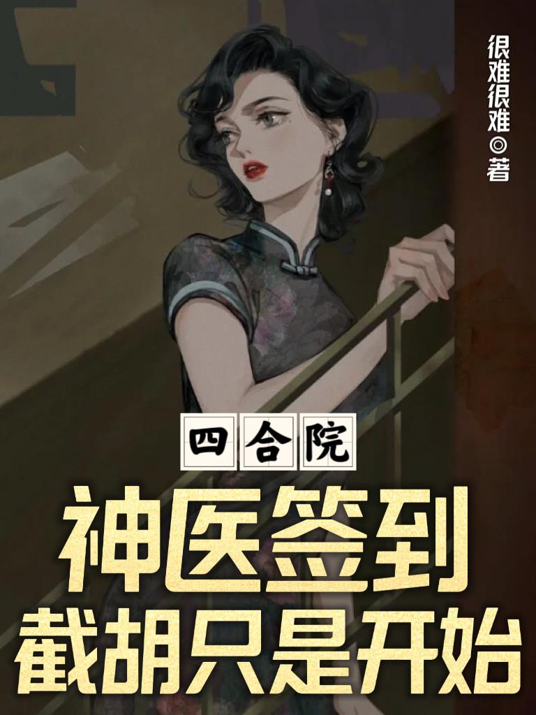 四合院:神医签到,截胡只是开始