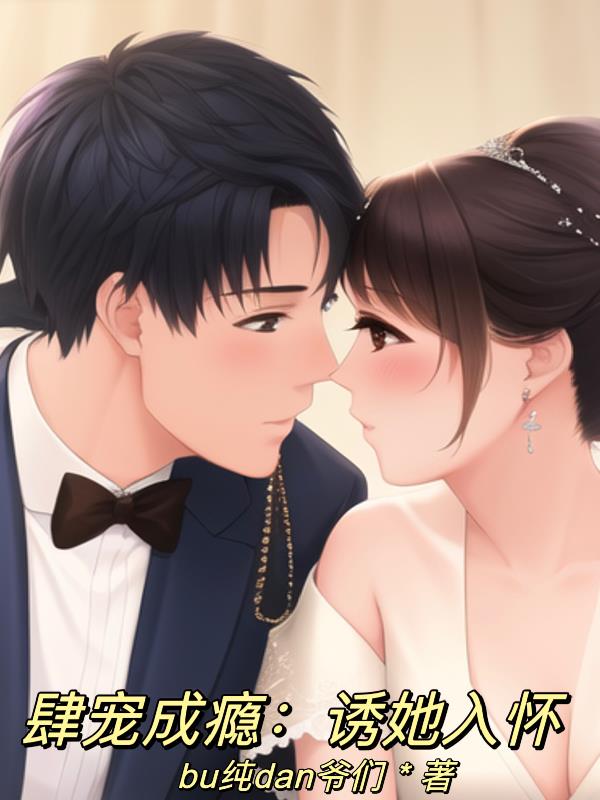 肆宠成瘾:诱她入怀