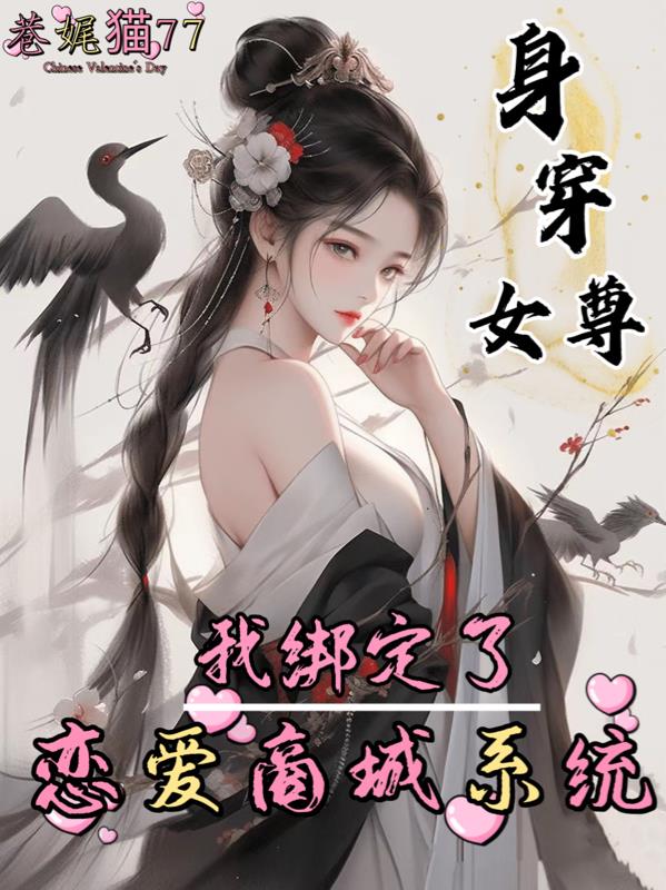 身穿女尊:我绑定了恋爱商城系统