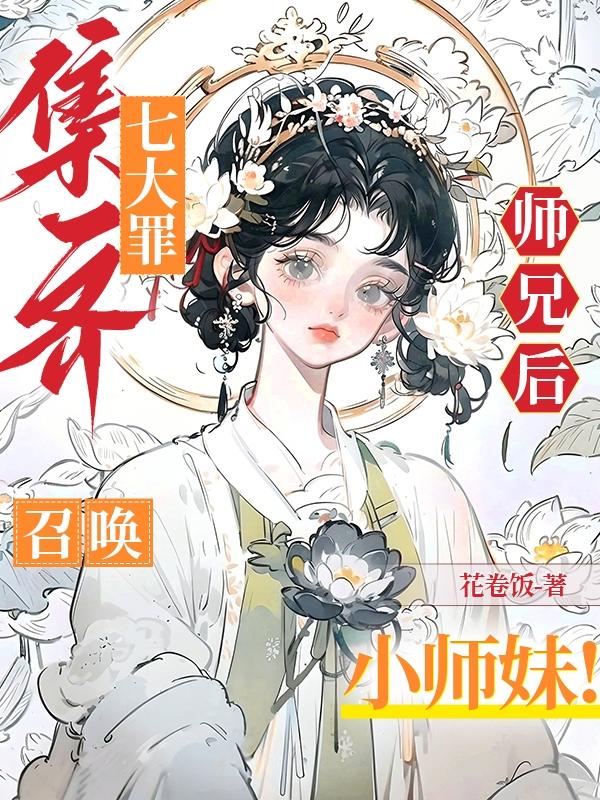 集齐七大罪师兄后,召唤小师妹!