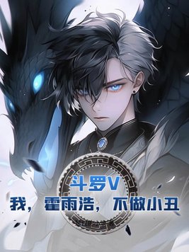 斗罗V:我,霍雨浩,不做小丑