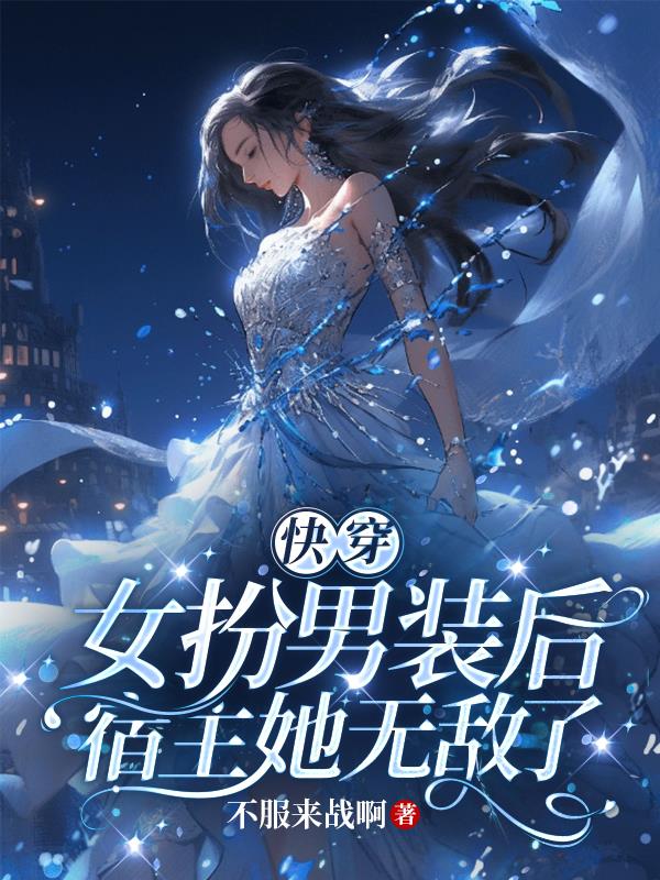 快穿:女扮男装后宿主她无敌了