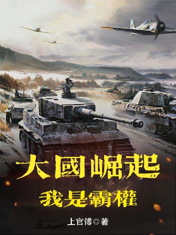 大国崛起:我是霸权