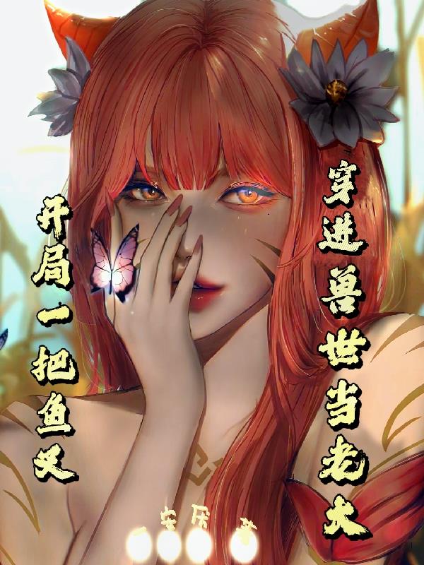 开局一把鱼叉,穿进兽世当老大
