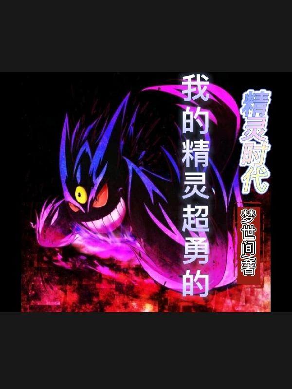 精灵时代:我的精灵超勇的