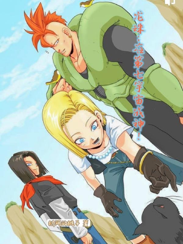 龙珠:在第七宇宙成神!