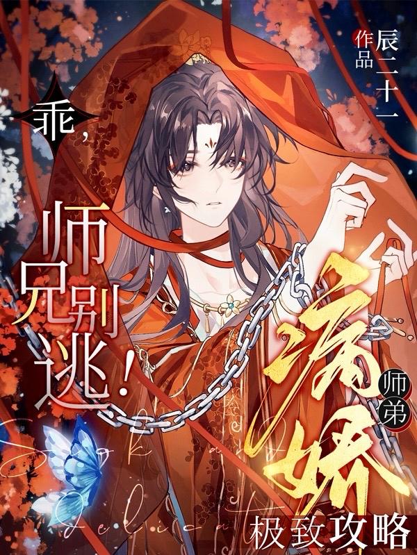 乖,师兄别逃!病娇师弟极致攻略