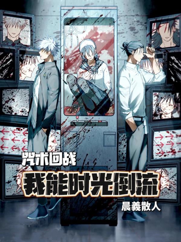 咒术回战:我能时光倒流