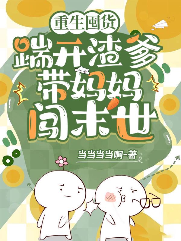 重生囤货:踹开渣爹带妈妈闯末世