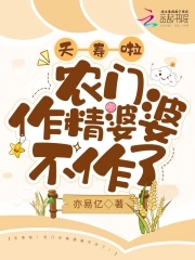 夭寿啦!农门作精婆婆不作了!