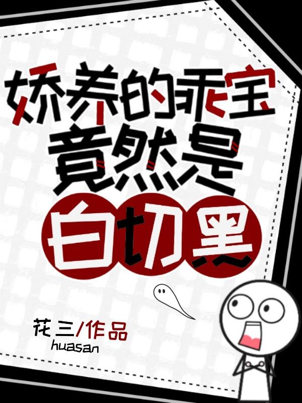 快穿:娇养的乖宝竟然是白切黑!