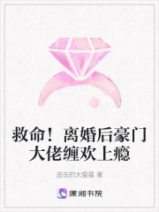 救命!离婚后豪门大佬缠欢上瘾