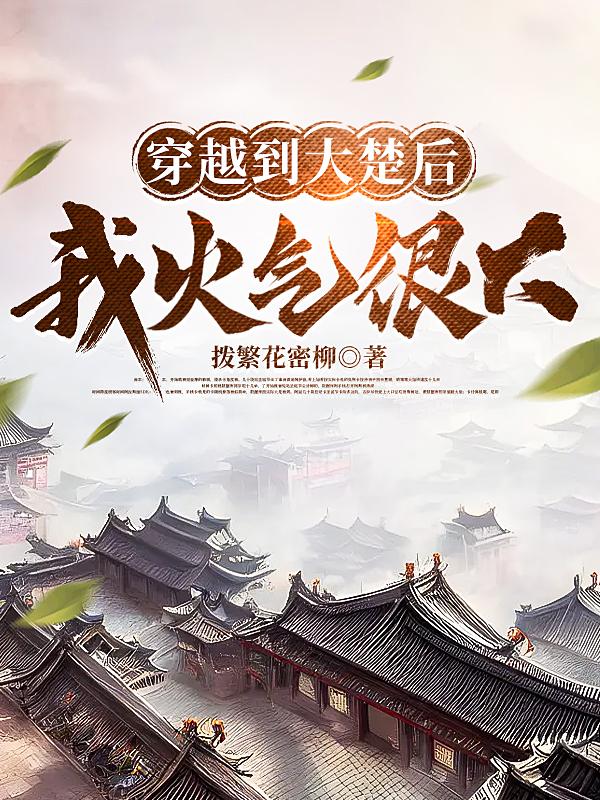 穿越到大楚后,我火气很大