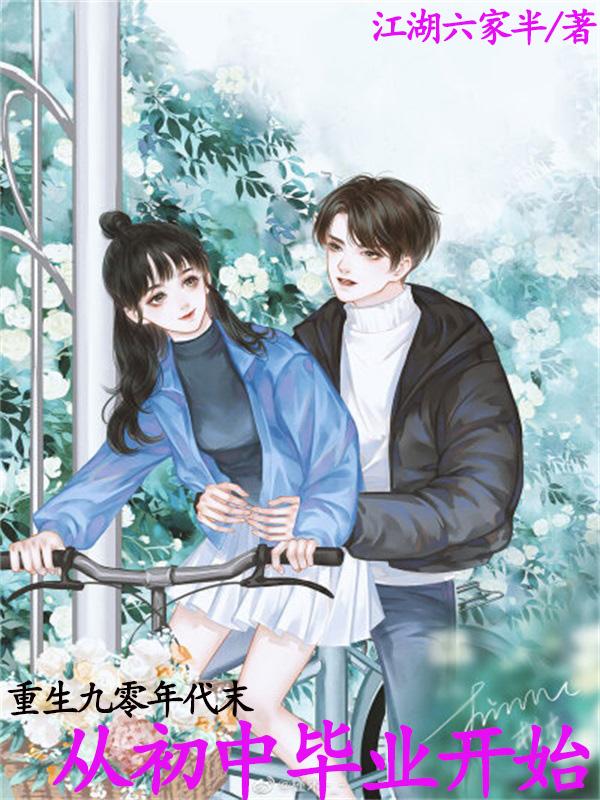 重生九零年代末:从初中毕业开始