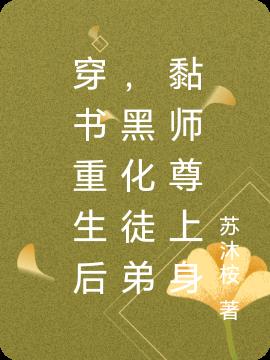 穿书重生后,黑化徒弟黏师尊上身