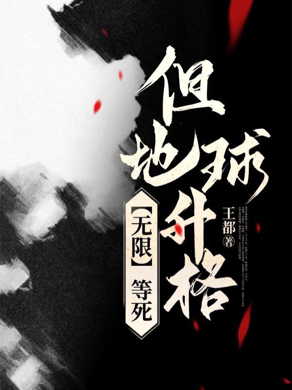 【无限】等死,但地球升格