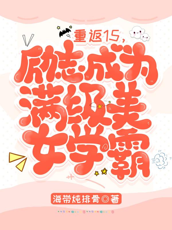 重返15,励志成为满级美女学霸