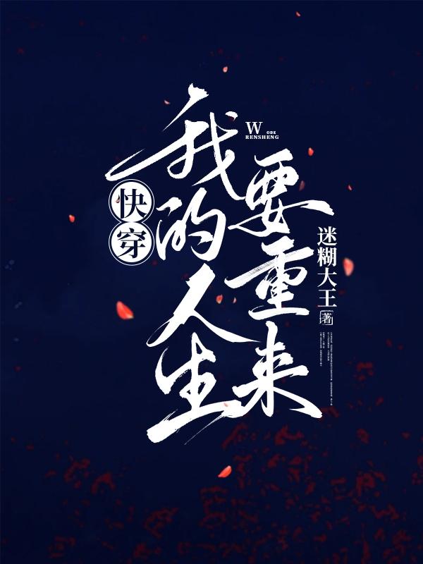 快穿:我的人生要重来