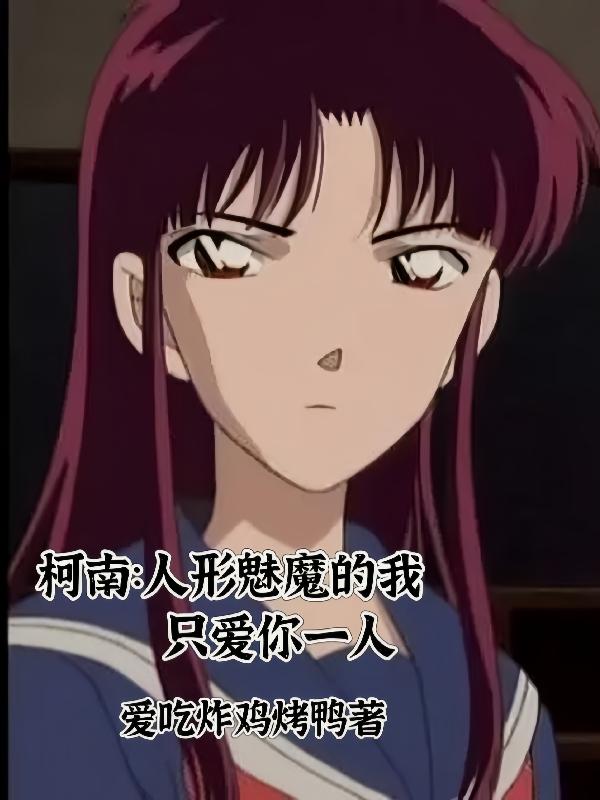柯南:人形魅魔的我只爱你一人
