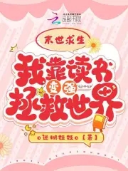 末世求生:我靠读书变强拯救世界