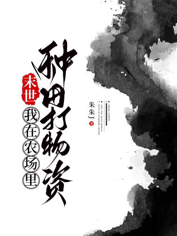 末世,我在农场里种田打物资
