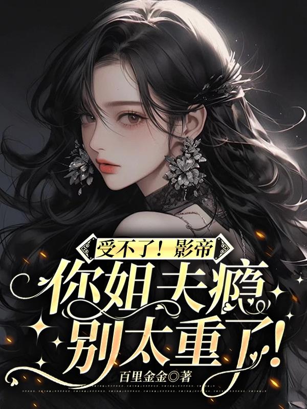 受不了!影帝你姐夫瘾别太重了!